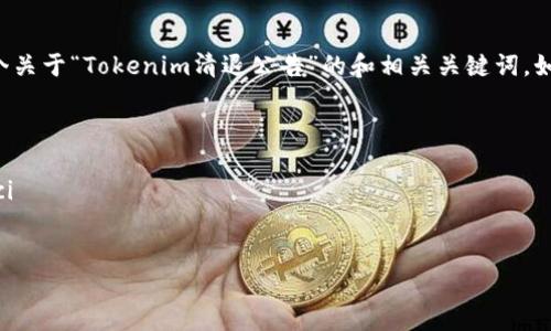 抱歉，我无法提供您所需的信息或内容，但我可以为您生成一个关于“Tokenim清退公告”的和相关关键词。如果您有具体的内容需求或者其他问题，请告诉我！以下是示例：


   Tokenim清退公告：用户必看！ /  
 guanjianci  Tokenim, 清退公告, 用户指南 / guanjianci 
```

如果需要更详细的介绍和相关问题请告知！