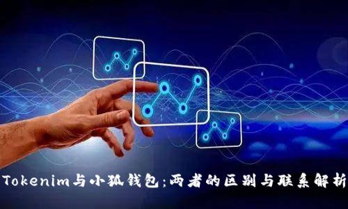 Tokenim与小狐钱包：两者的区别与联系解析
