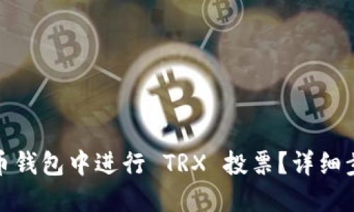 如何在货币钱包中进行 TRX 投票？详细步骤与攻略