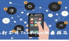 安卓手机打不开Tokenim的原
