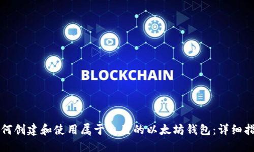 如何创建和使用属于自己的以太坊钱包：详细指南