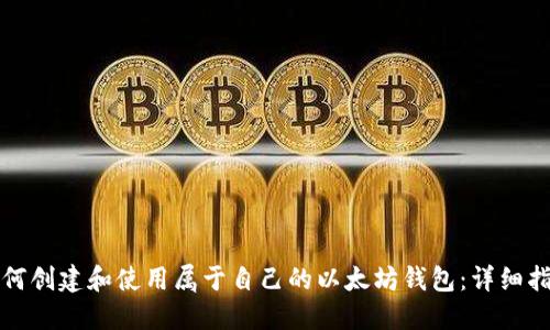 如何创建和使用属于自己的以太坊钱包：详细指南