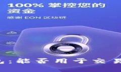 比特币钱包：能否用于交