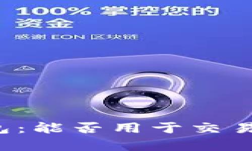 比特币钱包：能否用于交易？全面解析