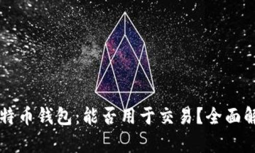 比特币钱包：能否用于交易？全面解析