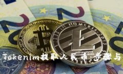 如何通过Tokenim提取人民币