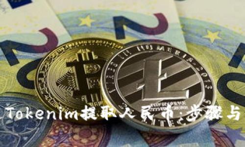 如何通过Tokenim提取人民币：步骤与注意事项