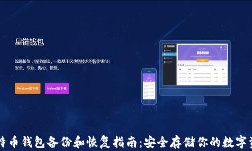 
比特币钱包备份和恢复指南：安全存储你的数字资产