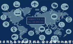 比特币钱包备份和恢复指
