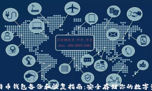 
比特币钱包备份和恢复指南：安全存储你的数字资产