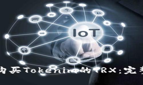 如何购买Tokenim的TRX：完整指南