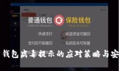 狗狗币钱包病毒提示的应