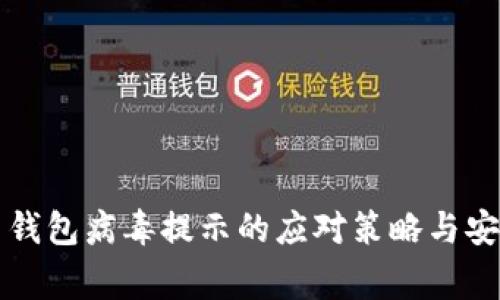 狗狗币钱包病毒提示的应对策略与安全常识