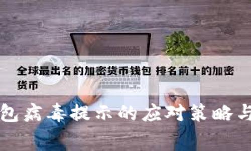 狗狗币钱包病毒提示的应对策略与安全常识
