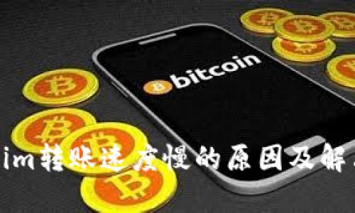 Tokenim转账速度慢的原因及解决方法