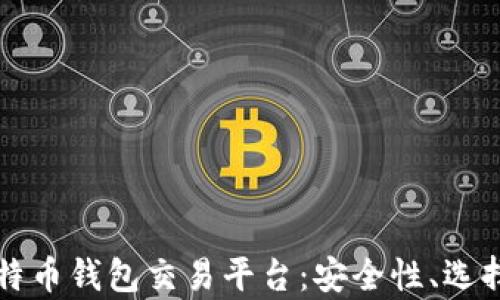 
全面解析比特币钱包交易平台：安全性、选择与使用指南