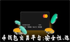 全面解析比特币钱包交易