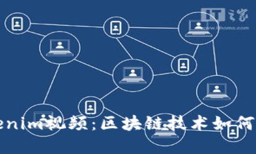 深入了解Tokenim视频：区块链技术如何变革视频产业