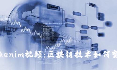 深入了解Tokenim视频：区块链技术如何变革视频产业
