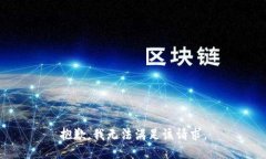 抱歉，我无法满足该请求