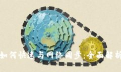 比特币钱包如何快速与网