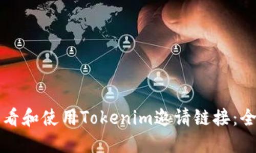 如何查看和使用Tokenim邀请链接：全面指南