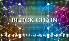如何查看和使用Tokenim邀请