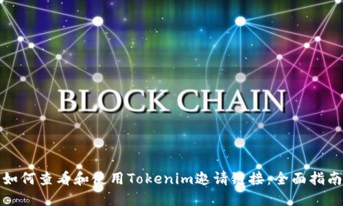 如何查看和使用Tokenim邀请链接：全面指南