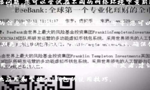 illaoti如何使用Sol钱包进行RPC调用：全面指南/illaoti  
Sol钱包, RPC调用, 区块链技术/guanjianci  

在区块链技术发展日新月异的时代，Sol钱包作为一个流行的加密货币钱包，集成了多种功能以满足用户需求。尤其在开发与区块链相关的应用时，理解RPC（远程过程调用）的实现是非常关键的。本文将详细介绍如何使用Sol钱包进行RPC调用，使其不仅贴近用户的搜索习惯，还能为开发者和用户提供价值。

一、什么是Sol钱包？  
Sol钱包是一个基于Solana区块链的加密货币钱包。与传统钱包不同，Sol钱包支持多种加密资产和功能，如代币交换、NFT收藏以及跨链转移等。Sol钱包的设计围绕用户体验而构建，力求使用户能够轻松管理其加密资产。  
Sol钱包的功能主要包括：  
1. **资产管理**：用户可以在Sol钱包中存储多种加密币，方便快捷地进行管理。  
2. **安全性**：使用高级加密算法来确保用户资金安全。  
3. **用户友好界面**：设计，促进用户与钱包的互动。  
4. **与DApps集成**：易于连接不同的去中心化应用，使用户能享受无缝体验。  
通过这些功能，Sol钱包有效地满足了用户对资产管理的需求。

二、RPC的基本概念  
RPC（Remote Procedure Call）是一种通信协议，允许在一个程序中的某个位置调用另一个程序的功能，通常位于不同计算机上。RPC的核心在于它使得开发者可以在不关心底层网络的情况下进行程序调用，这样提高了开发效率。对于区块链开发而言，RPC调用是一种常用的技术手段，开发者可以通过RPC与节点进行交互，执行如查询信息或发送交易等操作。  
在Solana区块链中，RPC接口通过JSON-RPC标准提供服务，开发者可以使用相应的API调用区块链的节点。这为用户提供了一种便捷的方式来实施与区块链的交互。

三、如何配置Sol钱包的RPC  
步骤一：首先，确保已安装了Sol钱包。您可以在官方网站上下载并安装适合您操作系统的版本。  
步骤二：打开Sol钱包，完成初始设置并进行钱包创建或导入。  
步骤三：为了使Sol钱包能够与区块链节点进行RPC调用，您需要指定连接的RPC服务器地址。常用的RPC服务器包括Solana官方节点和社区提供的节点。输入相应的RPC URL，例如`https://api.mainnet-beta.solana.com`。  
步骤四：测试RPC连接，确保Sol钱包能够成功连接至节点。可以使用钱包提供的功能，查询余额或发送交易来验证连接的有效性。

四、使用RPC进行交易  
使用Sol钱包进行RPC交易时，首先需要准备交易数据，包括目标地址、交易金额等。  
首先，在Sol钱包中计算交易费用，并确保您的钱包有足够的SOL代币用于支付交易费用。接下来，构建RPC请求数据，包括以下参数：  
1. **from**：发送地址  
2. **to**：接收地址  
3. **lamports**：转移金额（注意单位是lamports，1 SOL = 1亿lamports）  
构建完毕后，使用钱包功能发起交易。您可以监控交易状态，确保其在区块链上成功确认。

五、如何处理RPC错误  
在RPC调用时，用户可能会遇到各种错误，如节点连接失败、交易被拒绝等。了解如何处理这些错误至关重要。  
首先，检查您的RPC地址是否正确。其次，确认Sol钱包已连接至网络。如果有错误信息返回，仔细阅读错误信息，通常会指明问题所在。例如，如果出现“Insufficient Funds”错误，您需要补充钱包余额。  
对于网络错误，尝试更换RPC节点或稍后再试。此外，您也可以通过Solana的社区支持或相关文档寻找解决方案。了解常见的RPC错误及其解决方案，可以帮助您更有效地使用Sol钱包。

六、常见问题  
h41. 什么是Sol钱包的RPC接口？它有什么作用？/h4  
RPC接口是与Solana区块链节点进行交互的桥梁，通过该接口，用户和开发者可以发送请求，执行查询操作、发送交易等。RPC接口的作用在于提供了各种功能的API，使开发者可轻松调用Solana网络中各个功能，如获取区块信息、查询账户余额、发送交易等。通常，开发者会通过编程语言（如JavaScript、Python等）来实现对RPC接口的调用。

h42. 如何解决Sol钱包的网络连接问题？/h4  
解决网络连接问题，首先要检查您输入的RPC节点地址是否正确。如果节点地址没有问题，您可以尝试更换其他可用的节点地址。此外，网络环境风险也会导致连接问题，您可以尝试在不同的网络环境下重新连接，例如更换Wi-Fi或使用移动网络。如以上方法无效，建议查看Solana的官方状态页面，确认是否有网络维护或故障。

h43. 在Sol钱包调用RPC后，如何处理成绩的返回值？/h4  
RPC请求的返回值通常为JSON格式，包含了请求结果的相关数据。在调用RPC后, 需对返回的数据进行解析，提取出需要的信息。例如，如果您发送交易请求，返回的信息中会包含交易的状态、确认号等。您可以通过编程方式处理这些返回数据，将其与UI交互或储存至数据库等。

h44. Sol钱包的安全性如何保证？/h4  
Sol钱包采用了多种安全措施来保障用户资产安全。例如，私钥的加密存储、双重认证及定期的数据备份。用户在使用Sol钱包时，务必避免在公共网络中交易，并定期更新钱包的安全策略。在设置钱包时，确保创建复杂的密码，并保持私钥的私密性。此外，用户可以定期备份钱包地址及相关信息，以防遗忘。

h45. 如何能提高Sol钱包的使用效率？/h4  
要提高Sol钱包的使用效率，用户可采用几个策略。确保您拥有最新版本的钱包，从而获得最新的功能和修复。此外，了解Solana的生态系统及其最新动态，有助于用户更有效地使用钱包。如果您是开发者，建议编写高效的RPC调用代码来加快请求处理的速度。定期监控网络状况，确保在最佳时机进行交易，而不是在网络繁忙的情况下提交请求，这样可以减少指令延迟。

总之，使用Sol钱包及其RPC功能为用户和开发者带来了便利，但同时也要求用户具备一定的技术理解。通过本文的详细介绍，希望能帮助更多用户和开发者更好地应用和掌握Sol钱包的使用技巧。