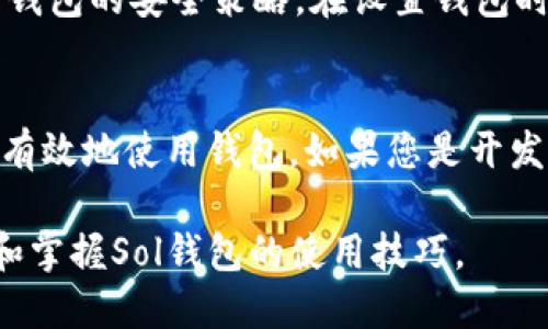 illaoti如何使用Sol钱包进行RPC调用：全面指南/illaoti  
Sol钱包, RPC调用, 区块链技术/guanjianci  

在区块链技术发展日新月异的时代，Sol钱包作为一个流行的加密货币钱包，集成了多种功能以满足用户需求。尤其在开发与区块链相关的应用时，理解RPC（远程过程调用）的实现是非常关键的。本文将详细介绍如何使用Sol钱包进行RPC调用，使其不仅贴近用户的搜索习惯，还能为开发者和用户提供价值。

一、什么是Sol钱包？  
Sol钱包是一个基于Solana区块链的加密货币钱包。与传统钱包不同，Sol钱包支持多种加密资产和功能，如代币交换、NFT收藏以及跨链转移等。Sol钱包的设计围绕用户体验而构建，力求使用户能够轻松管理其加密资产。  
Sol钱包的功能主要包括：  
1. **资产管理**：用户可以在Sol钱包中存储多种加密币，方便快捷地进行管理。  
2. **安全性**：使用高级加密算法来确保用户资金安全。  
3. **用户友好界面**：设计，促进用户与钱包的互动。  
4. **与DApps集成**：易于连接不同的去中心化应用，使用户能享受无缝体验。  
通过这些功能，Sol钱包有效地满足了用户对资产管理的需求。

二、RPC的基本概念  
RPC（Remote Procedure Call）是一种通信协议，允许在一个程序中的某个位置调用另一个程序的功能，通常位于不同计算机上。RPC的核心在于它使得开发者可以在不关心底层网络的情况下进行程序调用，这样提高了开发效率。对于区块链开发而言，RPC调用是一种常用的技术手段，开发者可以通过RPC与节点进行交互，执行如查询信息或发送交易等操作。  
在Solana区块链中，RPC接口通过JSON-RPC标准提供服务，开发者可以使用相应的API调用区块链的节点。这为用户提供了一种便捷的方式来实施与区块链的交互。

三、如何配置Sol钱包的RPC  
步骤一：首先，确保已安装了Sol钱包。您可以在官方网站上下载并安装适合您操作系统的版本。  
步骤二：打开Sol钱包，完成初始设置并进行钱包创建或导入。  
步骤三：为了使Sol钱包能够与区块链节点进行RPC调用，您需要指定连接的RPC服务器地址。常用的RPC服务器包括Solana官方节点和社区提供的节点。输入相应的RPC URL，例如`https://api.mainnet-beta.solana.com`。  
步骤四：测试RPC连接，确保Sol钱包能够成功连接至节点。可以使用钱包提供的功能，查询余额或发送交易来验证连接的有效性。

四、使用RPC进行交易  
使用Sol钱包进行RPC交易时，首先需要准备交易数据，包括目标地址、交易金额等。  
首先，在Sol钱包中计算交易费用，并确保您的钱包有足够的SOL代币用于支付交易费用。接下来，构建RPC请求数据，包括以下参数：  
1. **from**：发送地址  
2. **to**：接收地址  
3. **lamports**：转移金额（注意单位是lamports，1 SOL = 1亿lamports）  
构建完毕后，使用钱包功能发起交易。您可以监控交易状态，确保其在区块链上成功确认。

五、如何处理RPC错误  
在RPC调用时，用户可能会遇到各种错误，如节点连接失败、交易被拒绝等。了解如何处理这些错误至关重要。  
首先，检查您的RPC地址是否正确。其次，确认Sol钱包已连接至网络。如果有错误信息返回，仔细阅读错误信息，通常会指明问题所在。例如，如果出现“Insufficient Funds”错误，您需要补充钱包余额。  
对于网络错误，尝试更换RPC节点或稍后再试。此外，您也可以通过Solana的社区支持或相关文档寻找解决方案。了解常见的RPC错误及其解决方案，可以帮助您更有效地使用Sol钱包。

六、常见问题  
h41. 什么是Sol钱包的RPC接口？它有什么作用？/h4  
RPC接口是与Solana区块链节点进行交互的桥梁，通过该接口，用户和开发者可以发送请求，执行查询操作、发送交易等。RPC接口的作用在于提供了各种功能的API，使开发者可轻松调用Solana网络中各个功能，如获取区块信息、查询账户余额、发送交易等。通常，开发者会通过编程语言（如JavaScript、Python等）来实现对RPC接口的调用。

h42. 如何解决Sol钱包的网络连接问题？/h4  
解决网络连接问题，首先要检查您输入的RPC节点地址是否正确。如果节点地址没有问题，您可以尝试更换其他可用的节点地址。此外，网络环境风险也会导致连接问题，您可以尝试在不同的网络环境下重新连接，例如更换Wi-Fi或使用移动网络。如以上方法无效，建议查看Solana的官方状态页面，确认是否有网络维护或故障。

h43. 在Sol钱包调用RPC后，如何处理成绩的返回值？/h4  
RPC请求的返回值通常为JSON格式，包含了请求结果的相关数据。在调用RPC后, 需对返回的数据进行解析，提取出需要的信息。例如，如果您发送交易请求，返回的信息中会包含交易的状态、确认号等。您可以通过编程方式处理这些返回数据，将其与UI交互或储存至数据库等。

h44. Sol钱包的安全性如何保证？/h4  
Sol钱包采用了多种安全措施来保障用户资产安全。例如，私钥的加密存储、双重认证及定期的数据备份。用户在使用Sol钱包时，务必避免在公共网络中交易，并定期更新钱包的安全策略。在设置钱包时，确保创建复杂的密码，并保持私钥的私密性。此外，用户可以定期备份钱包地址及相关信息，以防遗忘。

h45. 如何能提高Sol钱包的使用效率？/h4  
要提高Sol钱包的使用效率，用户可采用几个策略。确保您拥有最新版本的钱包，从而获得最新的功能和修复。此外，了解Solana的生态系统及其最新动态，有助于用户更有效地使用钱包。如果您是开发者，建议编写高效的RPC调用代码来加快请求处理的速度。定期监控网络状况，确保在最佳时机进行交易，而不是在网络繁忙的情况下提交请求，这样可以减少指令延迟。

总之，使用Sol钱包及其RPC功能为用户和开发者带来了便利，但同时也要求用户具备一定的技术理解。通过本文的详细介绍，希望能帮助更多用户和开发者更好地应用和掌握Sol钱包的使用技巧。