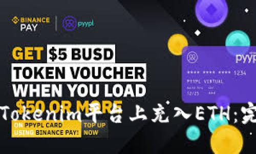如何在Tokenim平台上充入ETH：完整指南