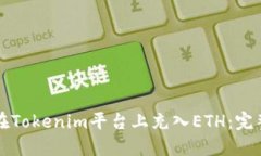 如何在Tokenim平台上充入
