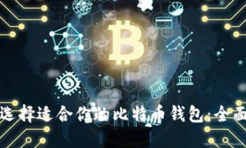 如何选择适合你的比特币钱包：全面指南