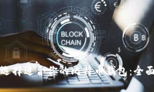 如何选择适合你的比特币钱包：全面指南