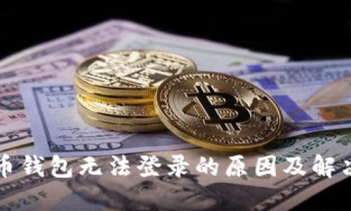瑞波币钱包无法登录的原因及解决方法