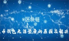 瑞波币钱包无法登录的原
