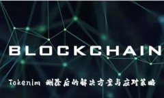 Tokenim 删除后的解决方案与