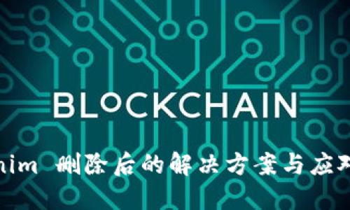 Tokenim 删除后的解决方案与应对策略