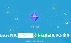 Tokenimtrx转账指南：如何安