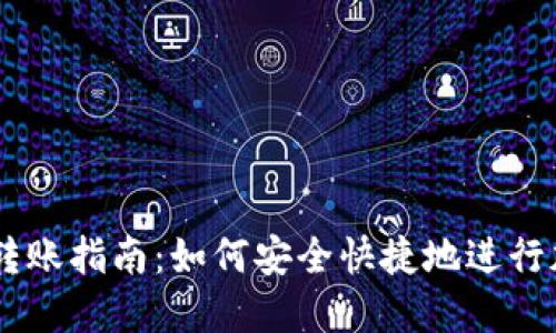 Tokenimtrx转账指南：如何安全快捷地进行加密货币转账