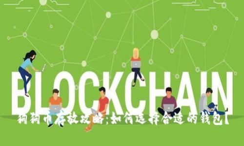 狗狗币存放攻略：如何选择合适的钱包？