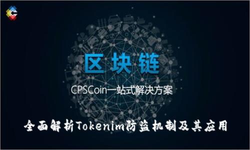 全面解析Tokenim防盗机制及其应用