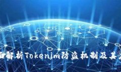全面解析Tokenim防盗机制及