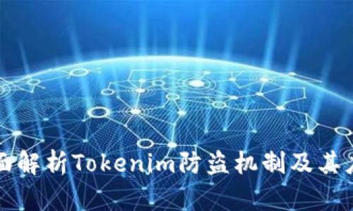 全面解析Tokenim防盗机制及其应用