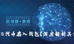 为何将SHIB代币存入钱包？