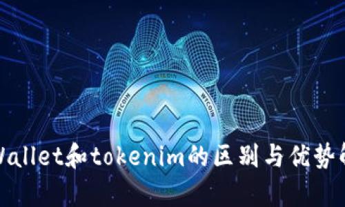 tpWallet和tokenim的区别与优势解析