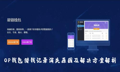 OP钱包借钱记录消失原因及解决方案解析