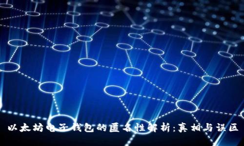 以太坊电子钱包的匿名性解析：真相与误区