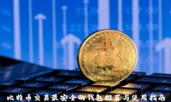 比特币交易最安全的钱包