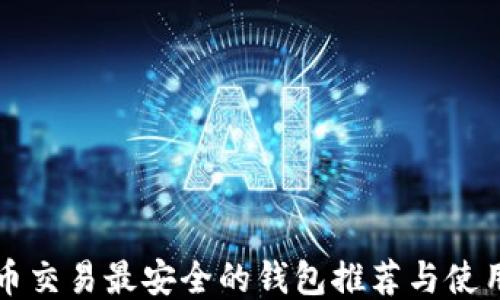 
比特币交易最安全的钱包推荐与使用指南